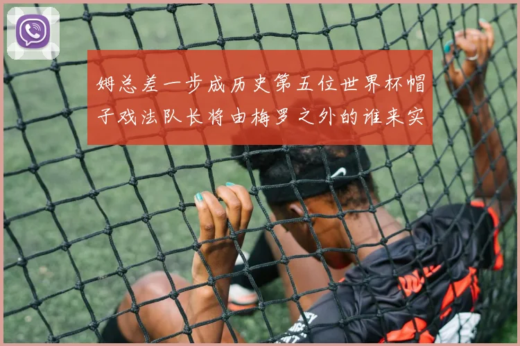姆总差一步成历史第五位世界杯帽子戏法队长将由梅罗之外的谁来实现