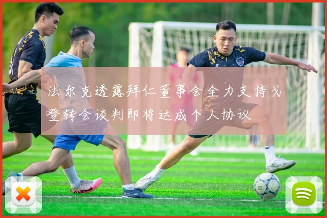 法尔克透露拜仁董事会全力支持戈登转会谈判即将达成个人协议