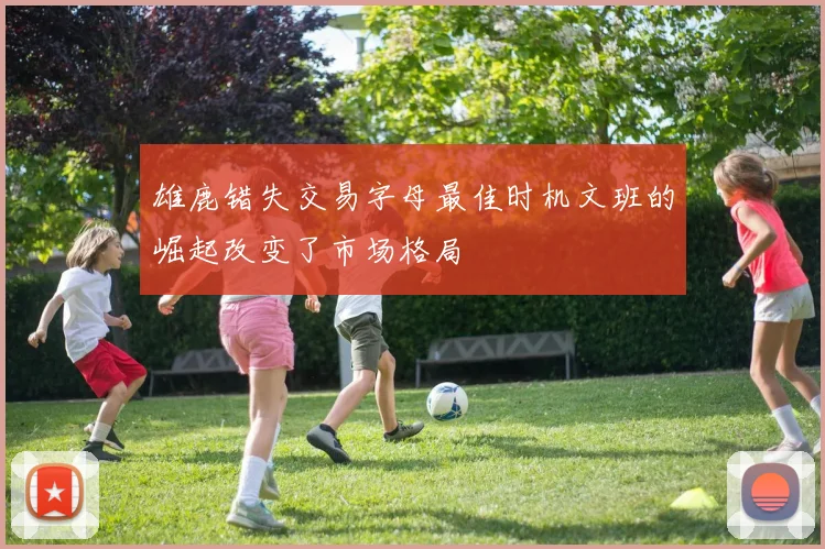 雄鹿错失交易字母最佳时机文班的崛起改变了市场格局