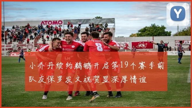 小乔丹续约鹈鹕开启第19个赛季前队友保罗发文祝贺显深厚情谊
