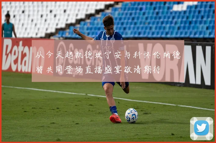 从今天起凯德坎宁安与科怀伦纳德将共同登场直播盛宴敬请期待