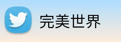 完美世界 logo